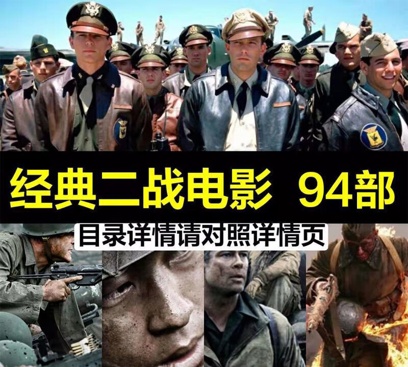 酥灏梆二战电影u盘64g国外战争高清晰合集视频投影怀旧经典mp4优盘