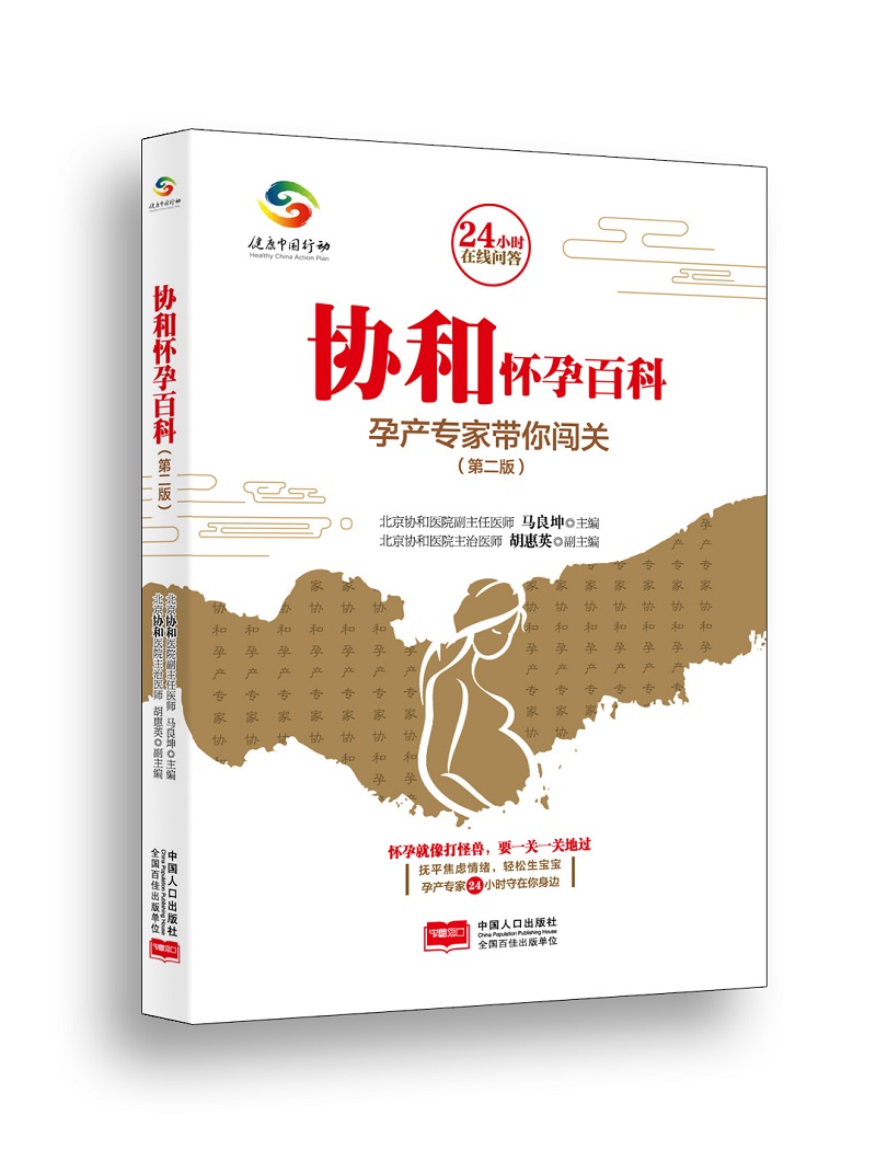 协和怀孕百科:孕产专家带你闯关 书籍
