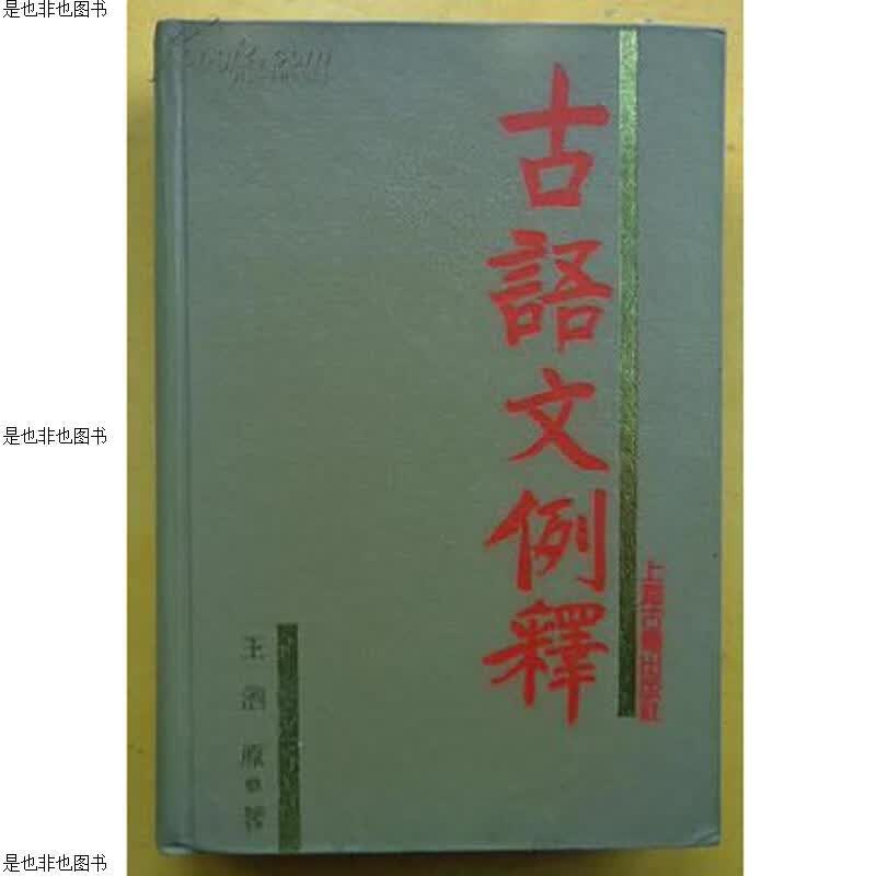 古语文例释