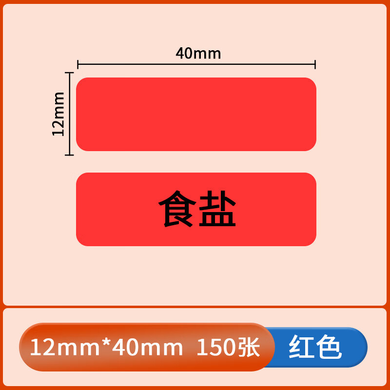 贝傅特 不干胶标签贴纸 迷你热敏纯色价格物品分类标签纸 红色12*40mm