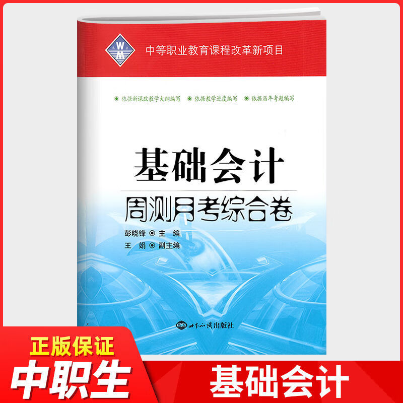 2022基础会计周测月考综合卷中职生对口升学高考单招试题卷练习 基础会计