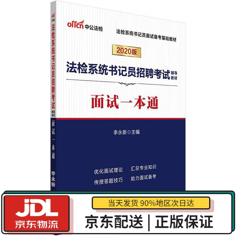 【全新送货上门】中公教育2022法检系统