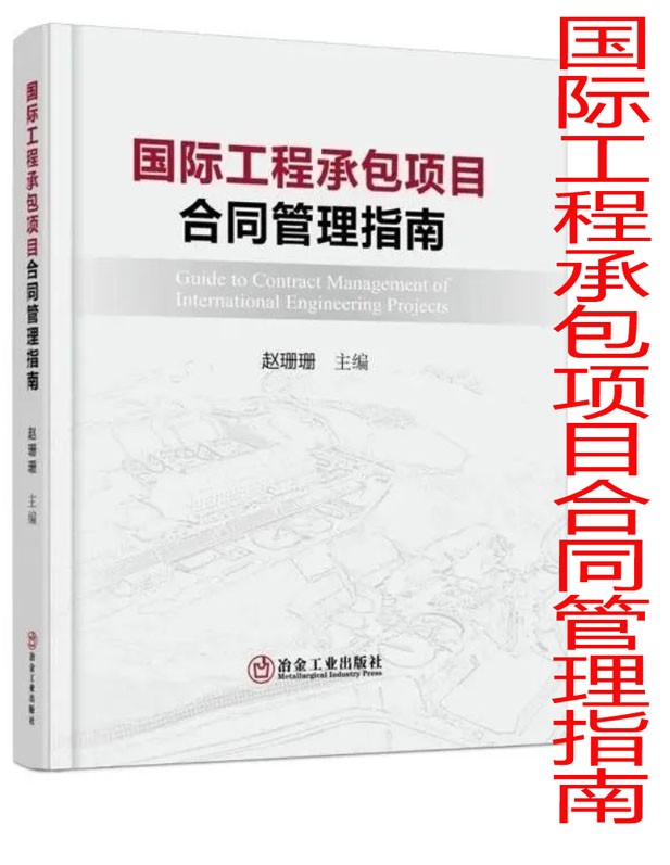 国际工程承包项目合同管理指南/赵珊珊 9787502489311 冶金工业出版社