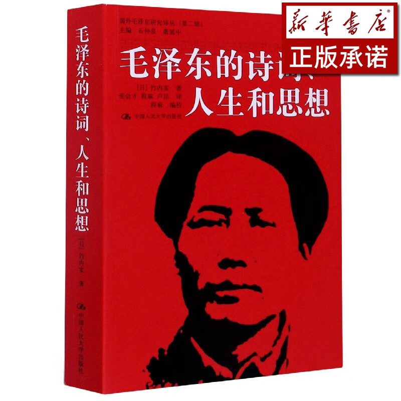 毛泽东的诗词人生和思想/国外毛泽东研究译丛