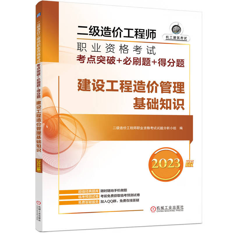 2023版二级造价工程师职业资格考试考点突破+必刷题+得分题 建设工程造价管理基础知识
