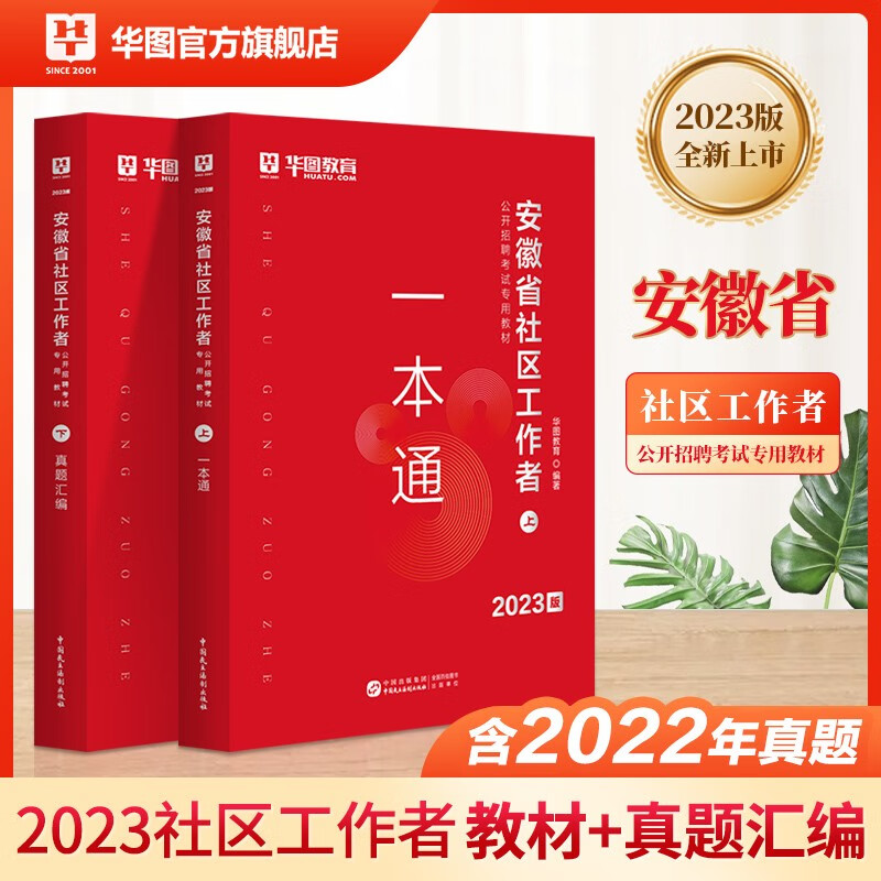 华图2023安徽社区工作者教材华图网格员社区工作者一本通必做题库乡镇社区招聘考试历年真题社区专职工作者考试蚌埠合肥亳州六安淮北 教材+真题