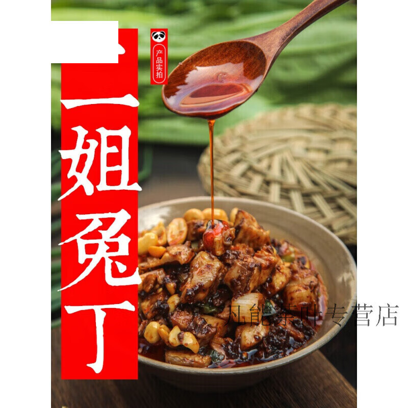 虎钢馋成都二姐兔丁凉拌肉麻辣凉拌熟食四川小吃美食600 麻辣兔丁