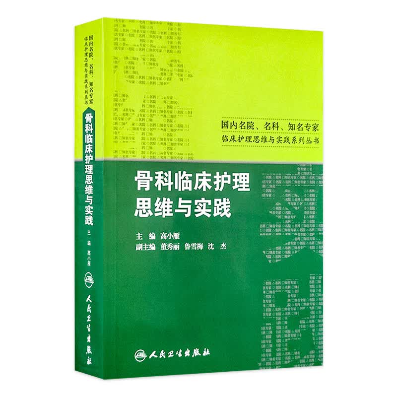 骨科临床护理思维与实践