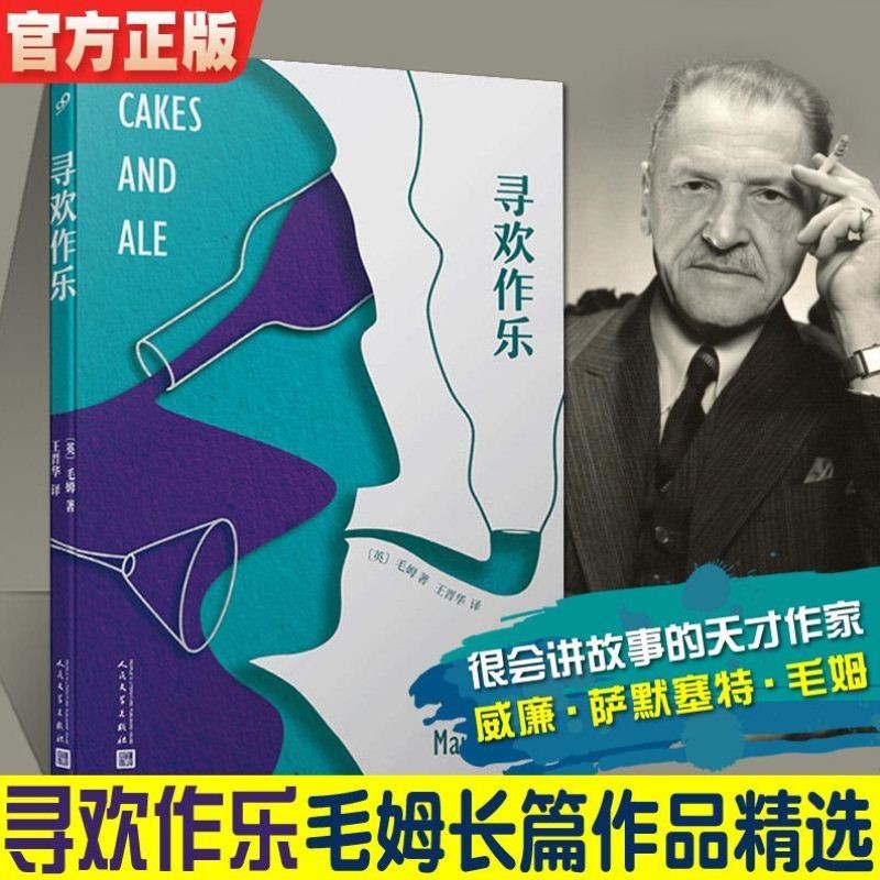 寻欢作乐 毛姆作品经典长篇小说精选集  