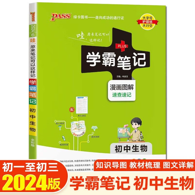 【科目可选】2024版学霸笔记初中知识大全提分笔记初一初二初三七八九年级中考复习资料 绿卡图书 初中生物