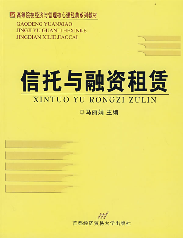 信托与融资租赁 马丽娟 主编 9787563815395【正版图书】