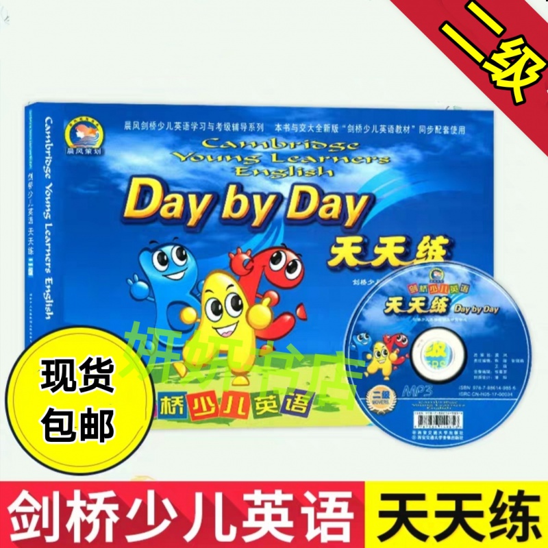 现货 剑桥少儿英语天天练二级英语二级天天练附光盘