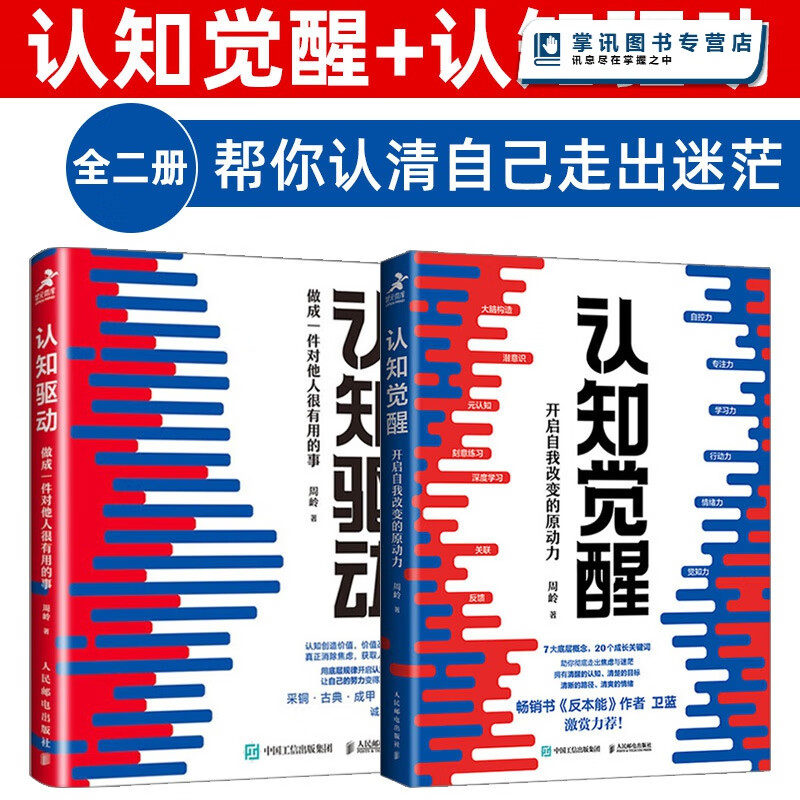 【现货速发】认知觉醒+认知驱动 做成一件对他人很有用的事 共2册 认知觉醒+认知驱动使用感如何?