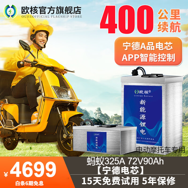 歐核電動(dòng)車(chē)鋰電池寧德時(shí)代三元鋰48v60v72v新國(guó)標(biāo)外賣(mài)電瓶車(chē)磷酸鐵鋰 螞蟻325A 72V90Ah【寧德電芯】