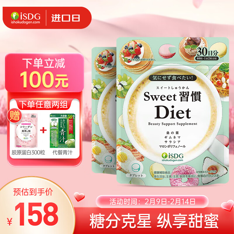 【甜心常备】ISDG日本甜蜜习惯Diet抗糖片60粒 分解糖分抑制吸收甜食克星抗糖化美白 2袋