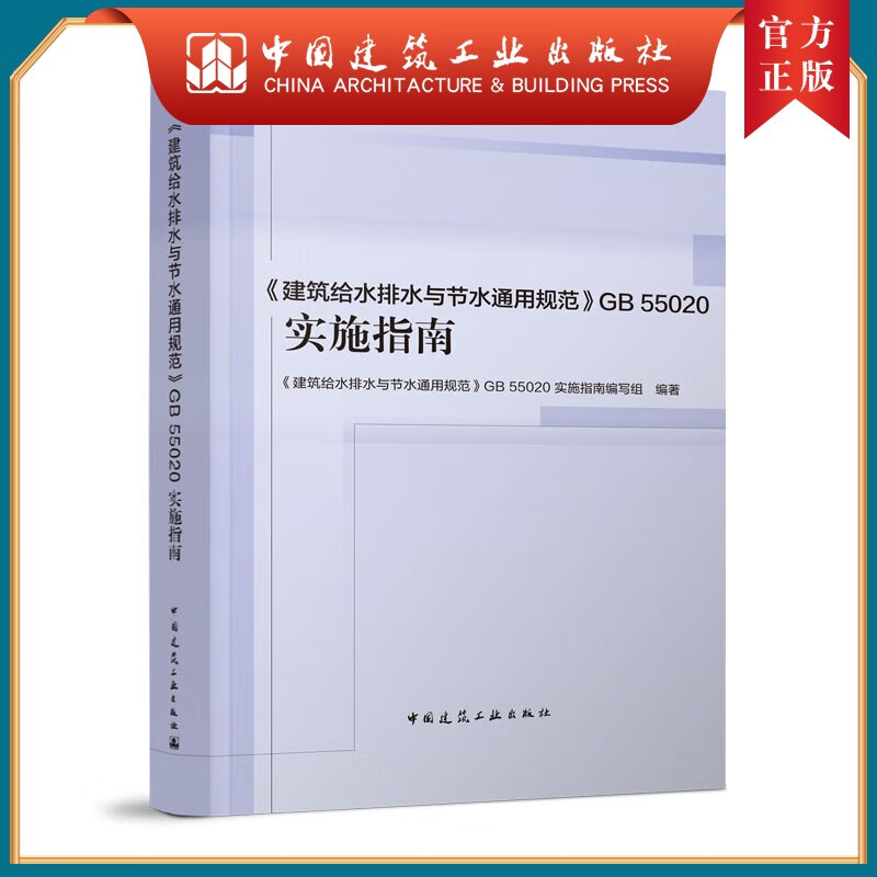《建筑给水排水与节水通用规范》GB 55020实施指南