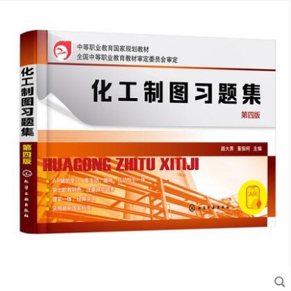化工制图习题集（第四版）