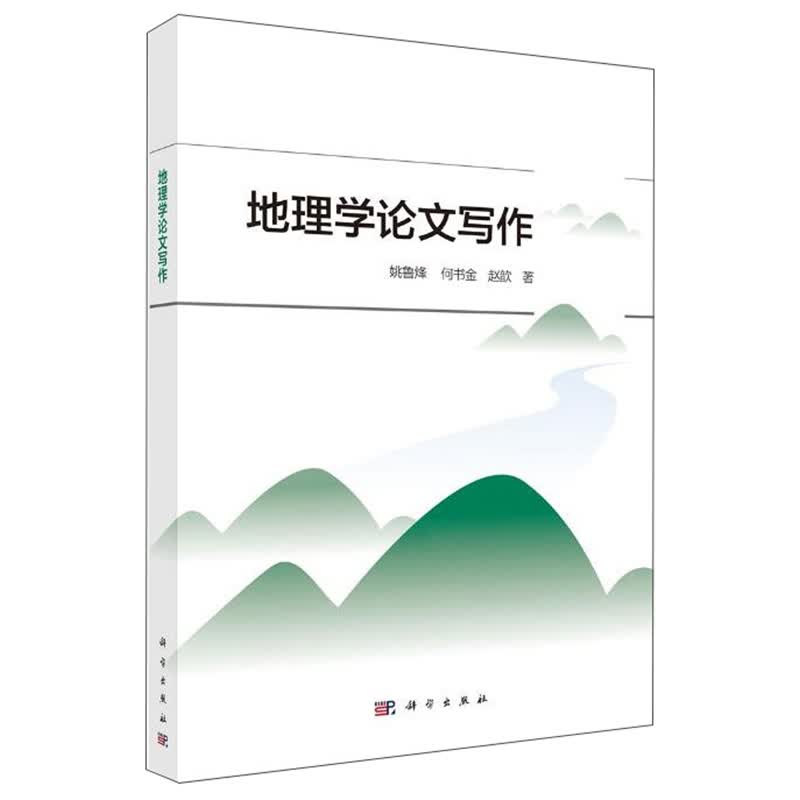 [正版图书]地理学论文写作