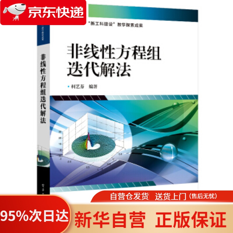 【新华书店正版】非线性方程组迭代解法 柯艺芬 编 电子工业出版社 9787121415241