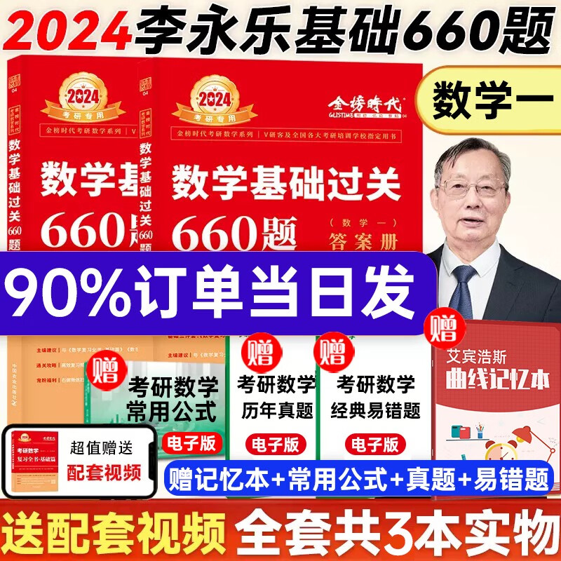 24考研数学：李永乐基础三件套（复习全书基础篇、数学基础过关660题、数学历年真题全精解析基础篇）+武忠祥2024高数基础三件套（高等数学基础篇、数学基础过关660题、数学历年真题全精解析基础篇）可选