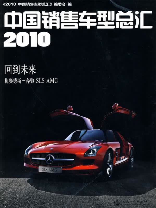 【图书正版】 2010中国销售车型总汇 9787114083495