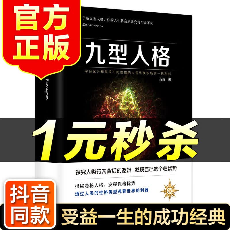 （特价区）九型人格人格心理学性格心理学人际关系相处沟通心理学书籍读心术励志社交书籍性格分析心理学书籍