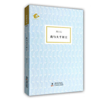 我与大千居士(周士心 著)(海豚书馆)
