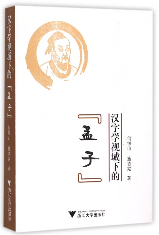汉字学视域下的孟子
