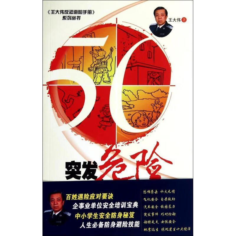 突发危险怎么办 王大伟 著 中国人民公安