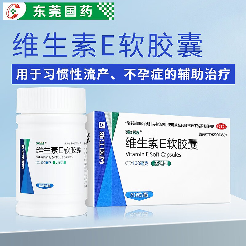 来益 维生素e软胶囊(天然型) 100mg*60粒 用于心 脑血管疾病及习惯性