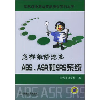 怎样维修ABS 、ARS和SRS系统 邯郸北方学校 编【正版书】