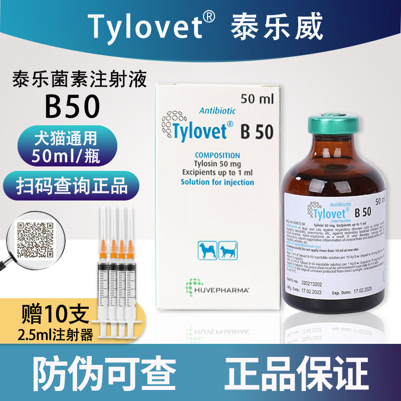 泰乐威b50泰乐菌素注射液 猫咪支原体感染猫鼻支呼吸道感染打喷嚏咳嗽