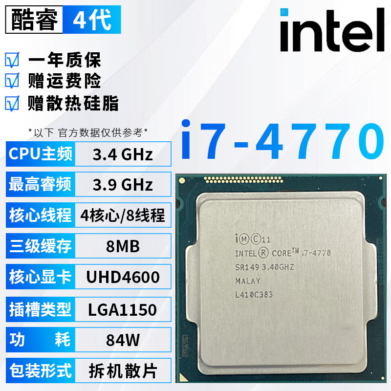 英特尔（Intel）酷睿4代i3 i5 i7全系列CPU处理器4170 4690 4790 4790K 1231v3台式电脑主机cpu处理器拆机散片 i7 4770【拆机散片+赠硅脂】