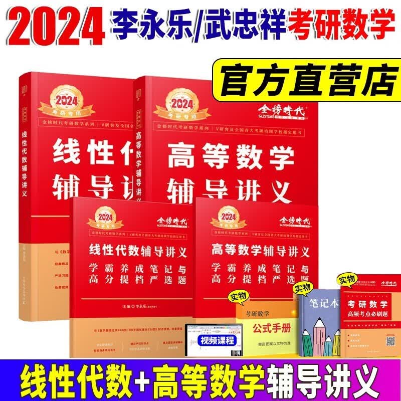 2024考研数学李永乐线性代数辅导讲义 武忠祥高等数学辅导讲义 王式安概率论辅导讲义 数学一数学二数学三自选 线性代数辅导讲义+高等数学辅导讲义【赠3本实物】