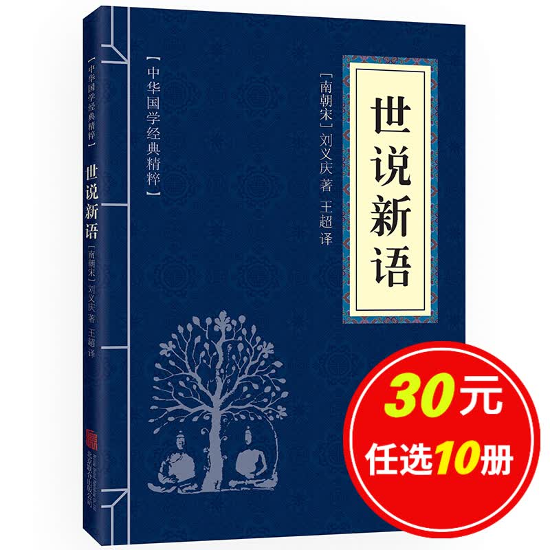 5本15元】世说新语 中华国学经典精粹·笔记小说读本 译注 文白对照 原文+注释