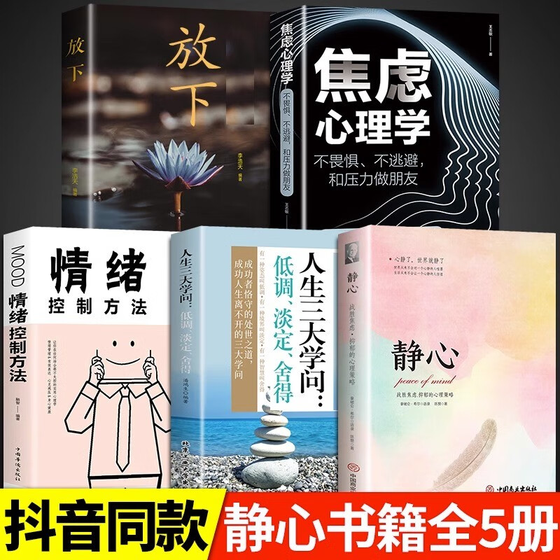 正版 静心 人生三大学问 放下 情绪控制 心理医生 哲学青春成功励志心灵鸡汤正能量治愈系修心静心修身养性书籍 【5册】静心书籍全套