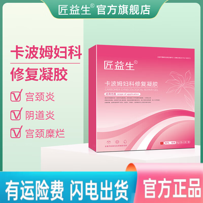 匠益生妇科卡波姆修复凝胶白带宫颈辅助 一盒装