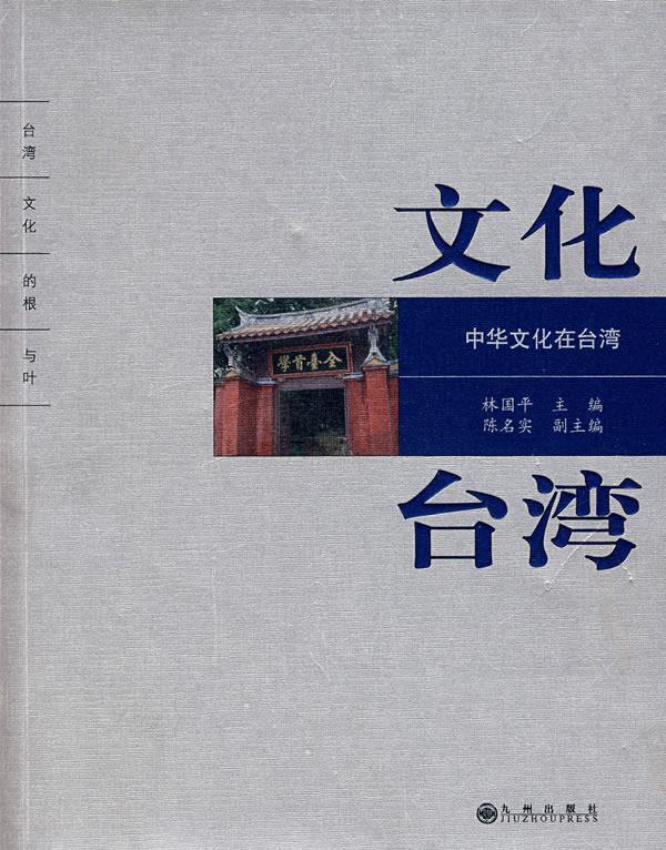 文化台湾 林国平 主编【正版书】
