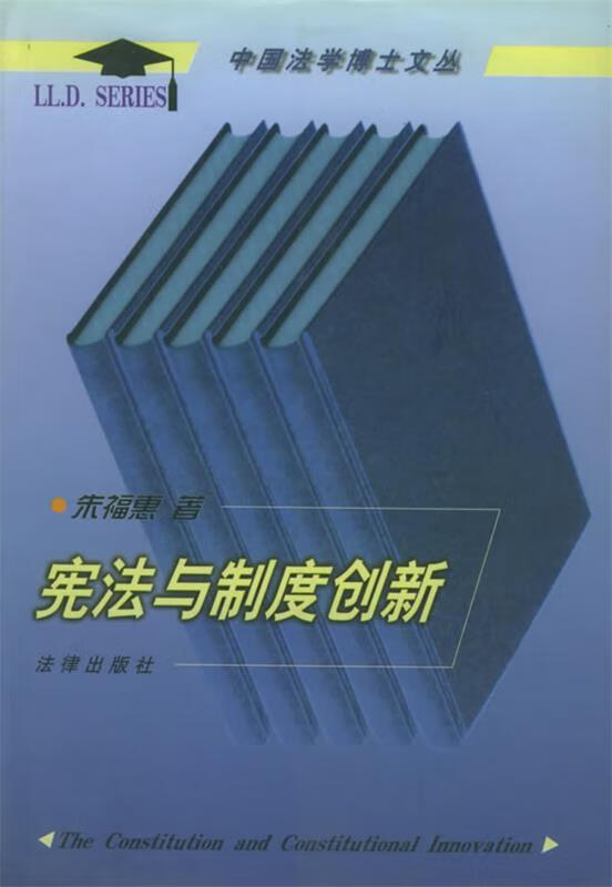 宪法与制度创新 朱福惠 著【正版】