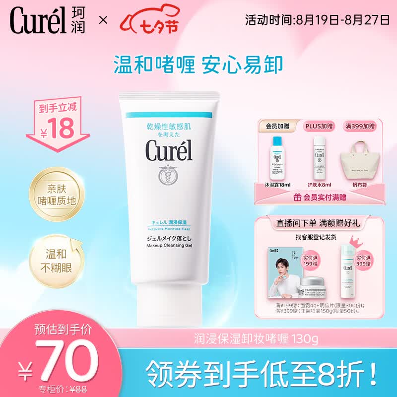 珂润（Curel）润浸保湿柔和卸妆啫喱130g  清爽清洁 送女友 七夕情人节礼物属于什么档次？