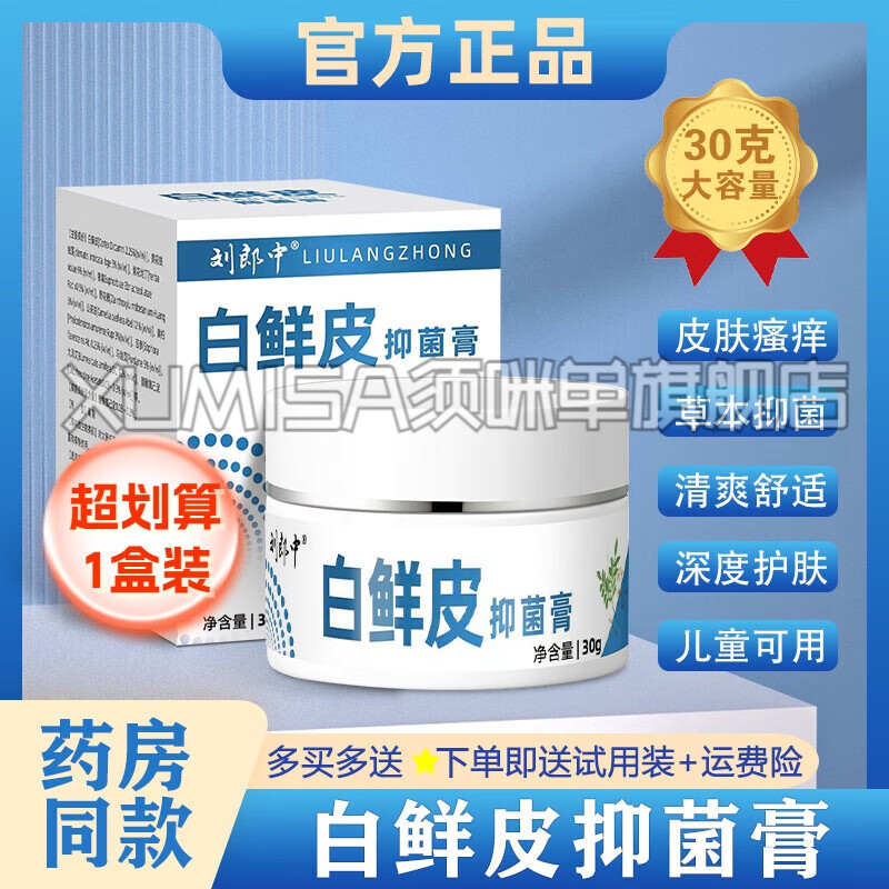 【官网】XUMISA须咪单白鲜皮膏国货之光肤止痒白癣膏皮肤外用草本 1盒装 白鲜皮膏