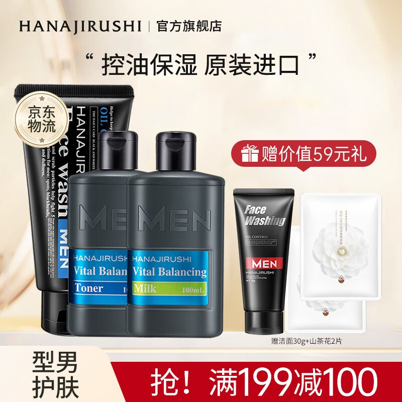 花印男士组合套装进口补水控油清洁保湿洗面奶爽肤水乳液护肤品 洁面130g+水100ml+乳100ml
