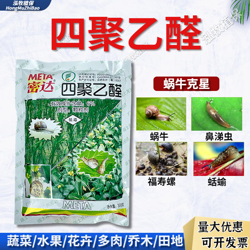 密达 6%四聚乙醛四聚乙酫颗粒剂 叶菜蜗牛专用杀虫剂农药 300g