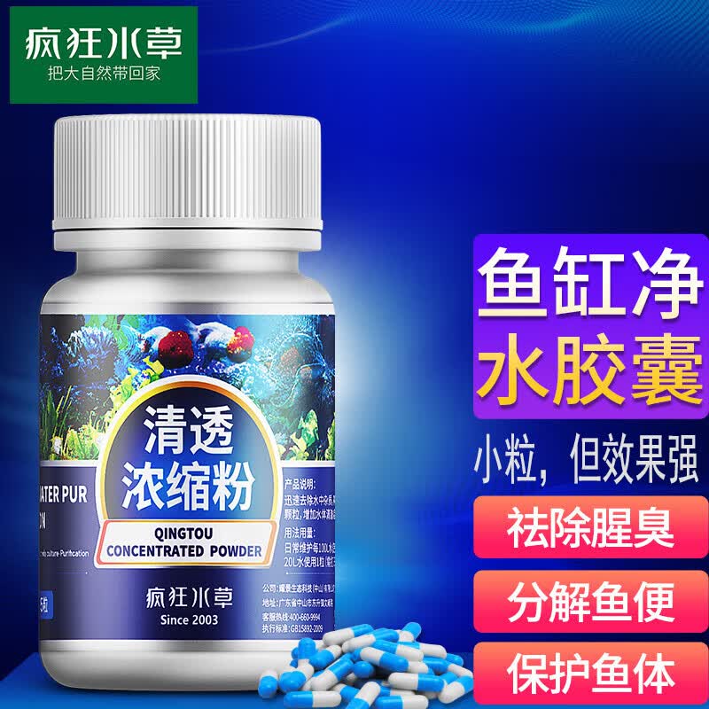 疯狂水草硝化细菌胶囊30颗 鱼缸净水剂水质澄清剂水质清澈剂调理剂清洁剂