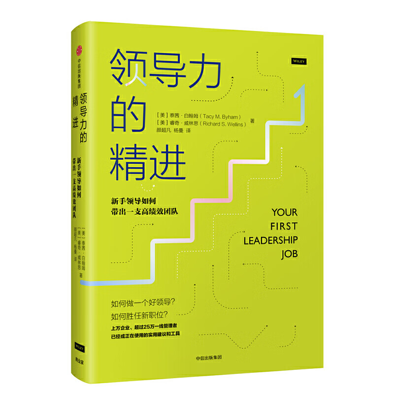领导力的精进: 新手领导如何带出一支高绩