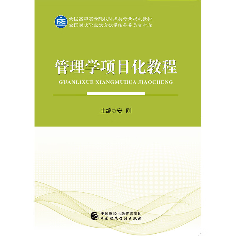 管理学项目化教程