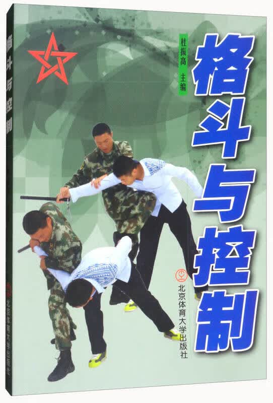 格斗与控制【正版好书】