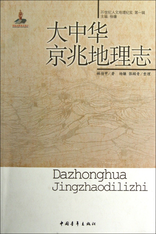 大中华京兆地理志/20世纪人文地理纪实