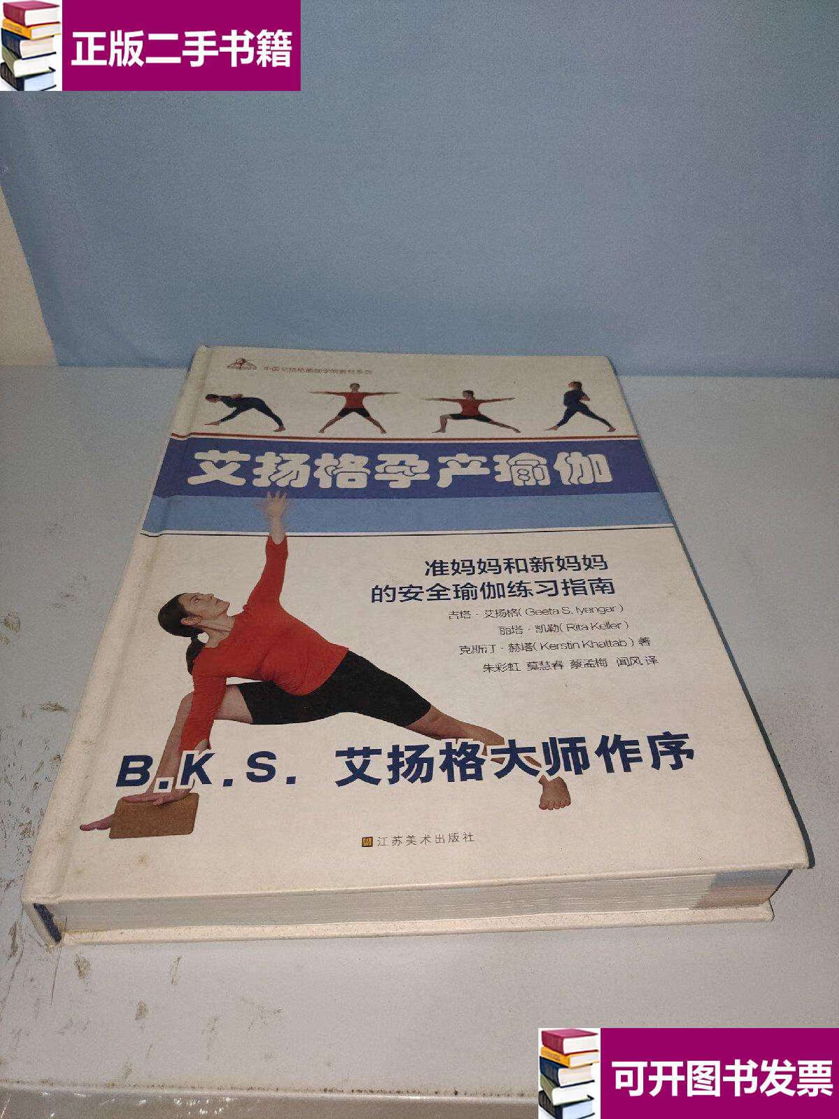 【二手9成新】艾扬格孕产瑜伽 /艾扬格 江苏美术