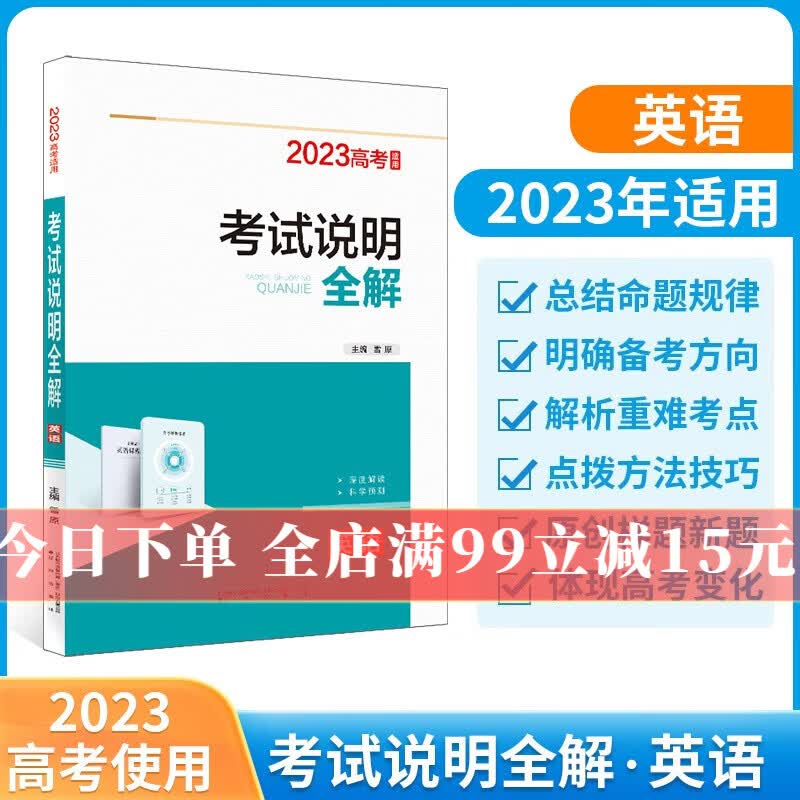 【学科自选】新高考 薛金星 考试说明全解 英语语文数学物化生史地政新高考备考资料 薛金星 2023年高考适用 新高考 英语 （新教材新高考地区通用）